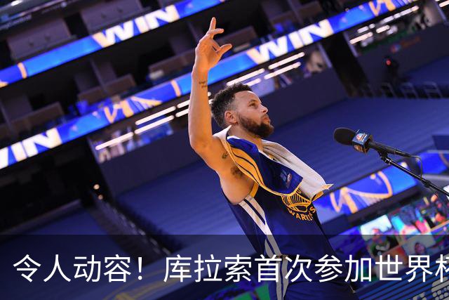 令人动容！库拉索首次参加世界杯，78岁老帅艾德沃卡特热泪盈眶